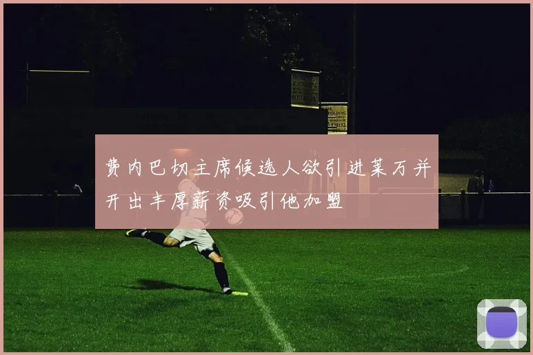 费内巴切主席候选人欲引进莱万并开出丰厚薪资吸引他加盟