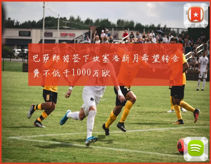 巴萨即将签下坎塞洛新月希望转会费不低于1000万欧