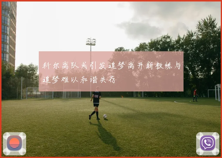 科尔离队或引发追梦离开新教练与追梦难以和谐共存