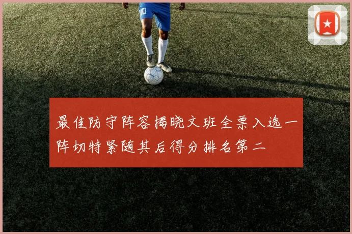 最佳防守阵容揭晓文班全票入选一阵切特紧随其后得分排名第二