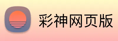 彩神网页版 Logo